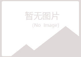 烟台福山冷漠建设有限公司